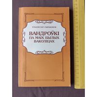 Кнiга У.Сыракомлi Вандроўкi па маiх былых ваколiцах (3559)