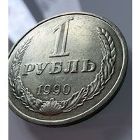 1 рубль 1990 года. СССР.   Распродажа Коллекции !!!