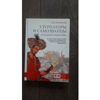 Узурпаторы и самозванцы степных империй - Р.Ю. Почекаев