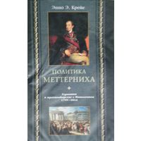 Энно Эдвард Крейе "Политика Меттерниха. Германия в противоборстве с Наполеоном 1799-1814"
