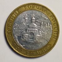 10 рублей 2008 г. Владимир. ММД.