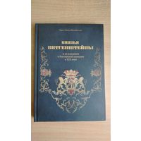 Самовывоз!!! Князья Витгенштейны и их владения в  Российской империи в XIX веке. С картой владений. Тираж 400 экз. Почтой не высылаю.