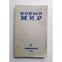Журнал "Новый мир" #9 1984 год.