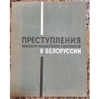 Преступления немецко-фашистских оккупантов в Белоруссии, 1941-1944. Огромное количество документов