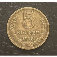 5 Копеек СССР 1975г.