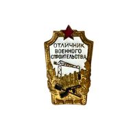 Лот с 1 рубля. Знак Отличник военного строительства