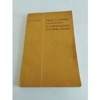 Типы и формы сказуемого в современном русском языке, П.А. Лекант, 1976 г