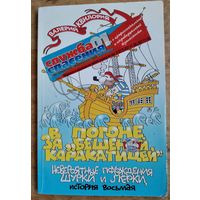 Валерий Квилория. В погоне за "Бешеной Каракатицей": невероятные похождения Шурки и Лерки, история восьмая. Автограф автора.