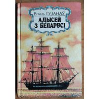 Віталь Гузанаў. Адысей з Беларусі. Серыя: Нашы славутыя землякі.