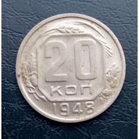 СССР, 20 копеек 1948 г
