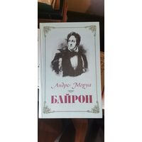 Моруа, Байрон
