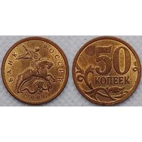 50 копеек 2009 г сп aUNC Россия
