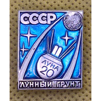 Луна 20. Лунный грунт. Космос