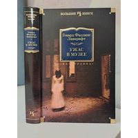 Говард Филлипс Лавкрафт Ужас в музее. Большие книги. Иностранка