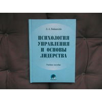 Вайнштейн Л.А.  Психология управления и основы лидерства: Учебное пособие. БГУ. 2008 г.
