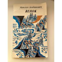 Максим Богданович Венок