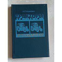 Тракторы МТ3-100 и МТ3-102. Ксеневич И.П., 1986