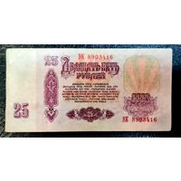 СССР 25 рублей 1961 год. Серия ЭК 8903416