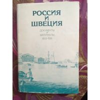 Россия и Швеция, документы и материалы 1809-1818, рбрест