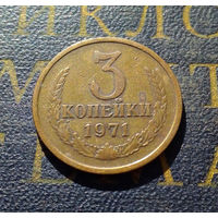 3 копейки 1971 СССР #04