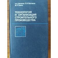 Технология и организация строительного производства/Данилов Н.Н., Булгаков С.Н., Зимин М.П.,1988г.