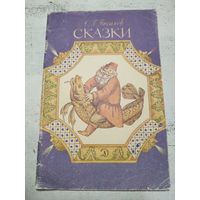 Сказки Писахова. 1988