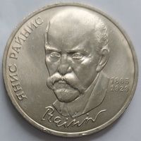 1 рубль Янис Райнис