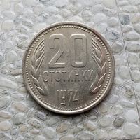 20 стотинок 1974 года Болгария. Народная Республика.