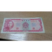 10 юаней 1969 Тайваня **5347