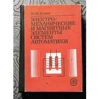 Ю.М.Келим Электромеханические и магнитные элементы систем автоматики.