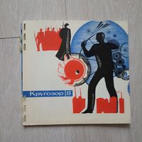 Кругозор номер 12 1965 г. Звуковой журнал СССР.