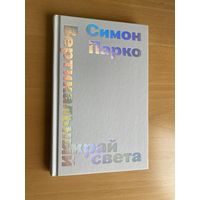 Вертикальный край света, Симон Парко