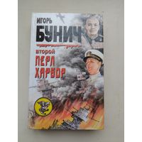 Игорь Бунич "Второй Перл Харбор"с рубля!