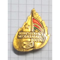 Белорусская музыкальная осень