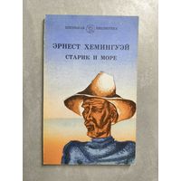 Эрнест Хемингуэй "Старик и море" из серии "Школьная библиотека"