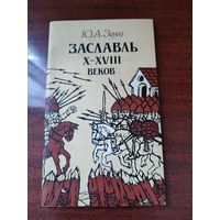 "Заславль Х-ХVIII веков."  Ю.А.Заяц