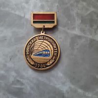 Значок "Минский метрополитен 1984. Участнику строительства 1-й линии"