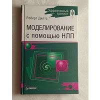 Дилтс Роберт. Моделирование с помощью НЛП. 2007