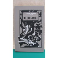 Джеймс Фенимор Купер "Шпион или Повесть о нейтральной территории", 1990г.