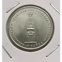 25. 5 рублей 2012 г. Сражение при Березине. Война 1812 г. С рубля