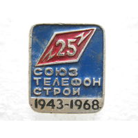 Союзтелефонстрой 25 лет.