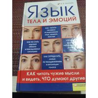 В.Б.Шапарь:" Язык тела и эмоций"