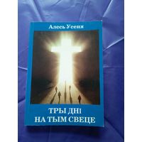 Алесь Усеня"Тры днi на тым свеце"\3д
