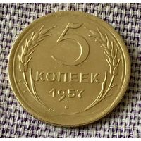 5 копеек 1957 года.