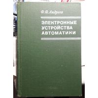 Электронные устройства автоматики.