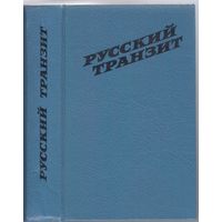 Барковский В.,Измайлов А. Русский транзит. Трилогия-триллер.