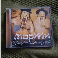 CD Моржи (Петр Подгородецкий, Роман Трахтенберг) Кошерные песни о главном