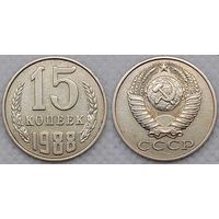 15 копеек 1988 СССР