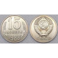 15 копеек 1988 СССР
