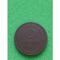 СССР 3 КОПЕЙКИ 1924, хорошая